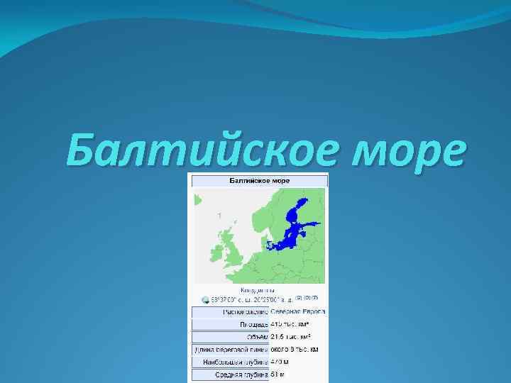 Балтийское море 