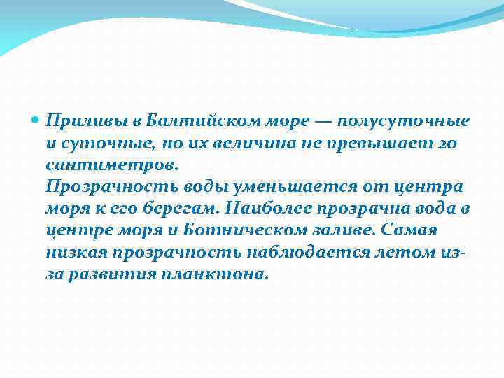  Приливы в Балтийском море — полусуточные и суточные, но их величина не превышает