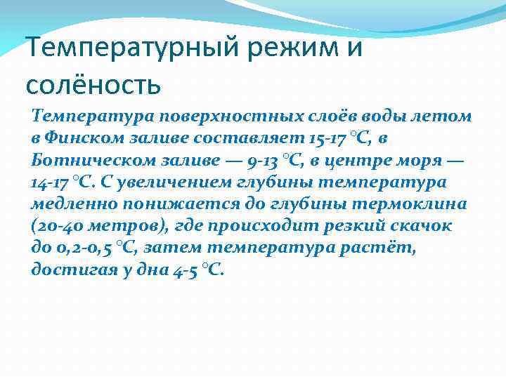 Температурный режим и солёность Температура поверхностных слоёв воды летом в Финском заливе составляет 15