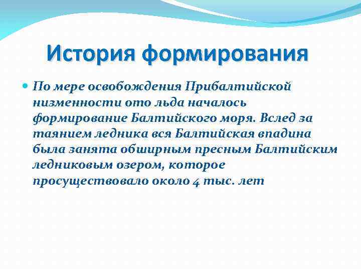 История формирования По мере освобождения Прибалтийской низменности ото льда началось формирование Балтийского моря. Вслед