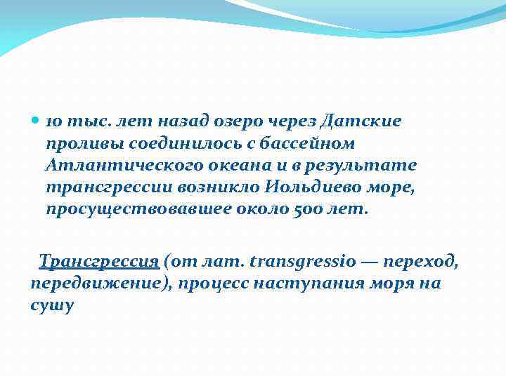  10 тыс. лет назад озеро через Датские проливы соединилось с бассейном Атлантического океана