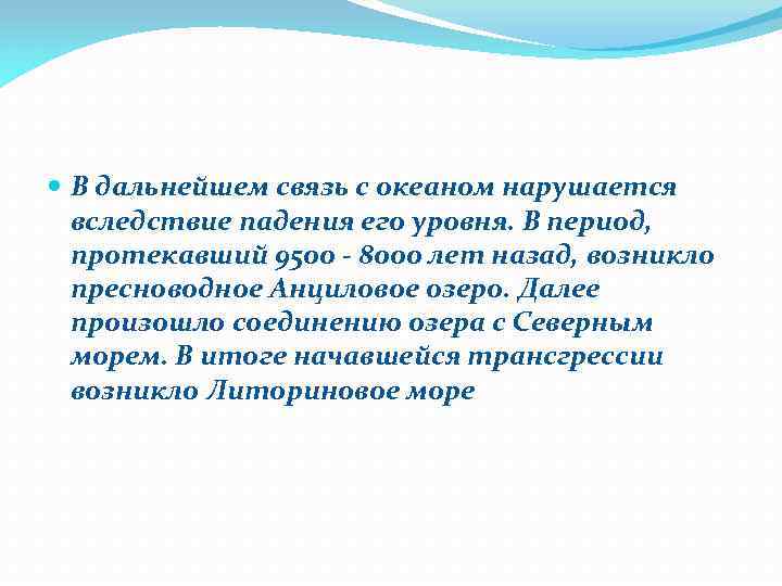  В дальнейшем связь с океаном нарушается вследствие падения его уровня. В период, протекавший