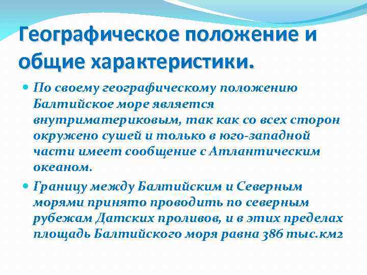 Географическое положение и общие характеристики. По своему географическому положению Балтийское море является внутриматериковым, так