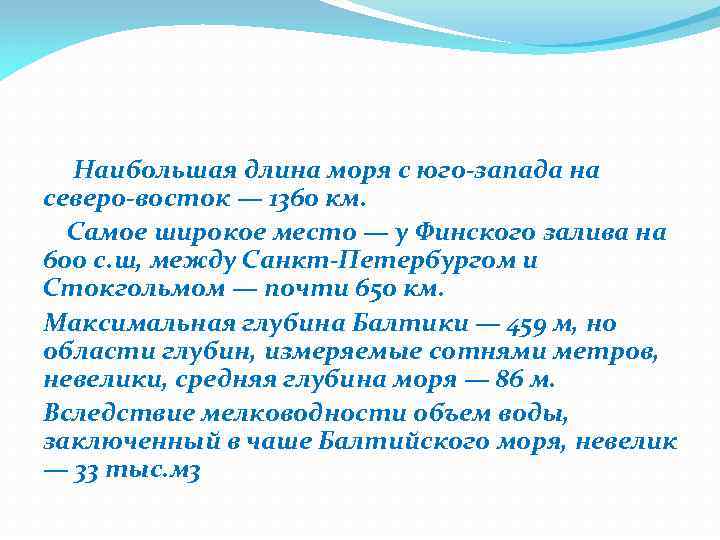 Наибольшая длина моря с юго-запада на северо-восток — 1360 км. Самое широкое место —