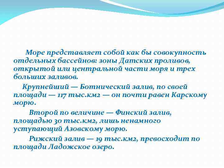 Море представляет собой как бы совокупность отдельных бассейнов: зоны Датских проливов, открытой или центральной