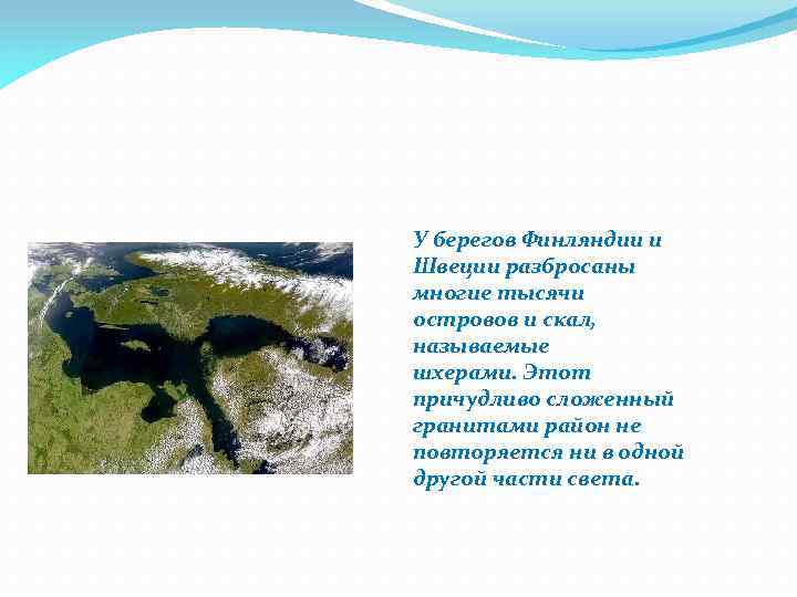 У берегов Финляндии и Швеции разбросаны многие тысячи островов и скал, называемые шхерами. Этот