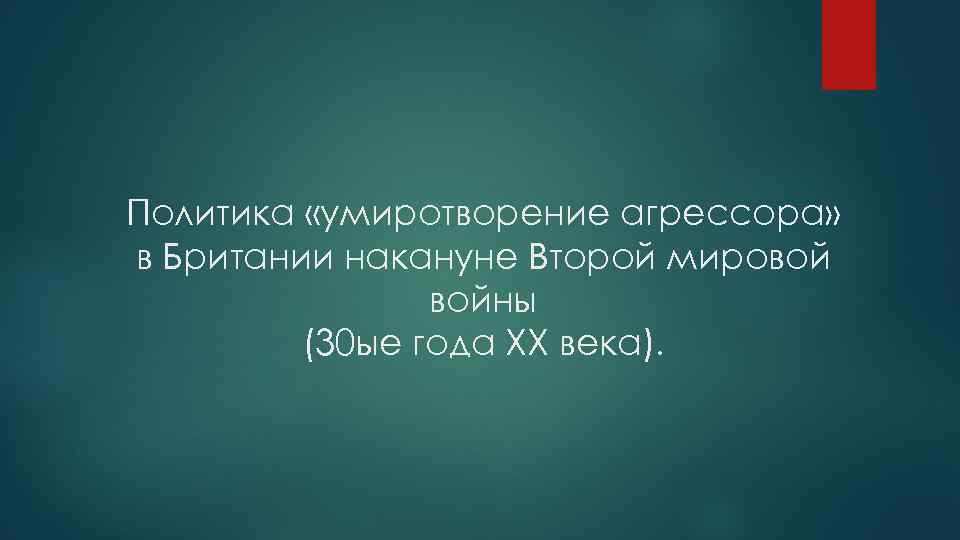 Умиротворение агрессора вторая мировая. Умиротворение агрессора. Кульминацией политики умиротворения агрессора стало. Политика умиротворения. Суть политики умиротворения агрессора.