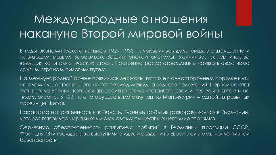 Презентация мир перед второй мировой войной