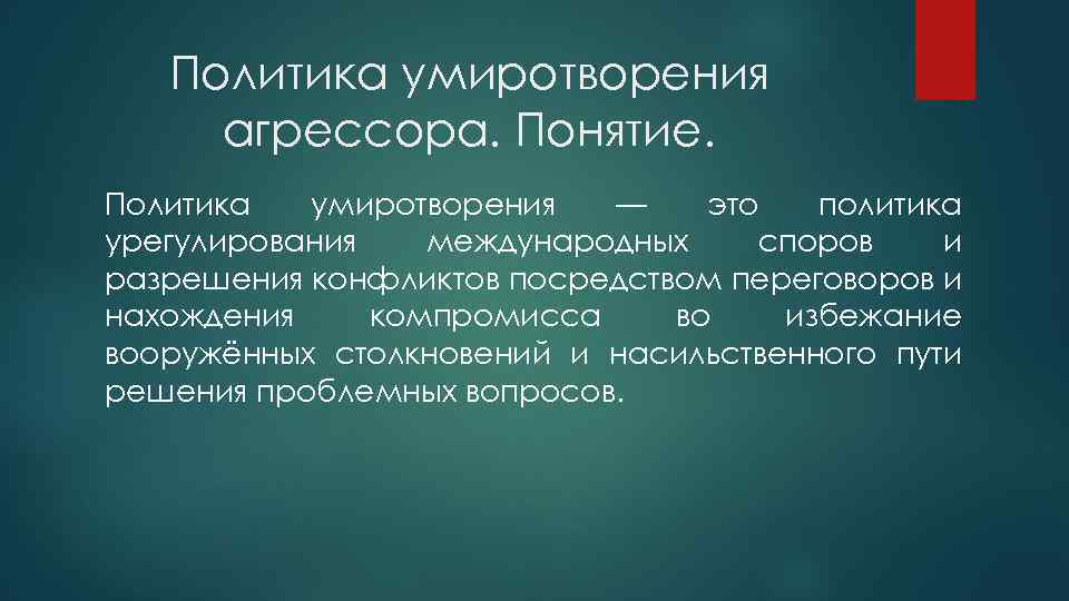 Политика умиротворения агрессора презентация