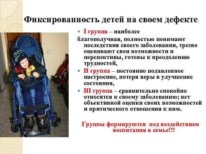 Фиксированность детей на своем дефекте I группа – наиболее благополучная, полностью понимают последствия своего
