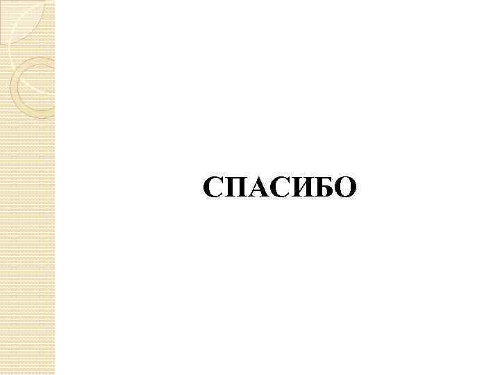 СПАСИБО 