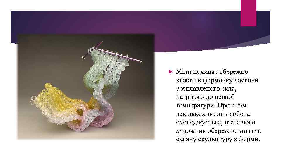  Мілн починає обережно класти в формочку частини розплавленого скла, нагрітого до певної температури.