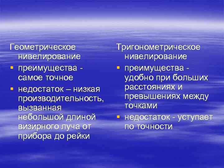 Геометрическое нивелирование § преимущества - самое точное § недостаток – низкая производительность, вызванная небольшой