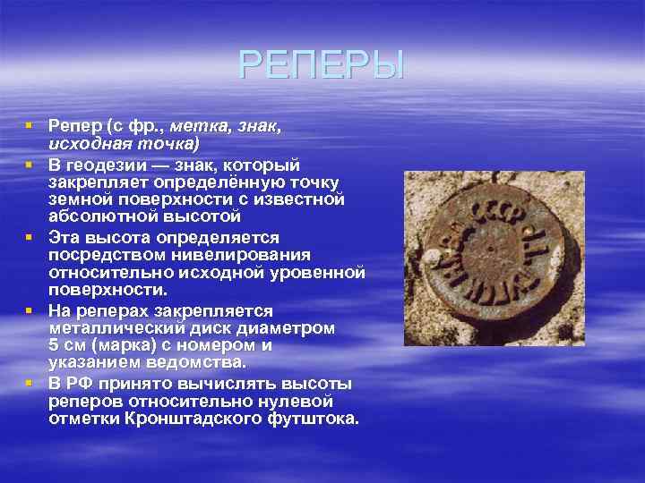РЕПЕРЫ § Репер (с фр. , метка, знак, исходная точка) § В геодезии —
