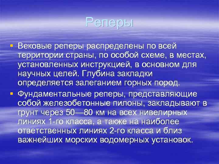 Реперы § Вековые реперы распределены по всей территории страны, по особой схеме, в местах,