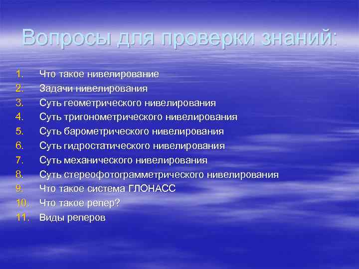 Вопросы для проверки знаний: 1. 2. 3. 4. 5. 6. 7. 8. 9. 10.