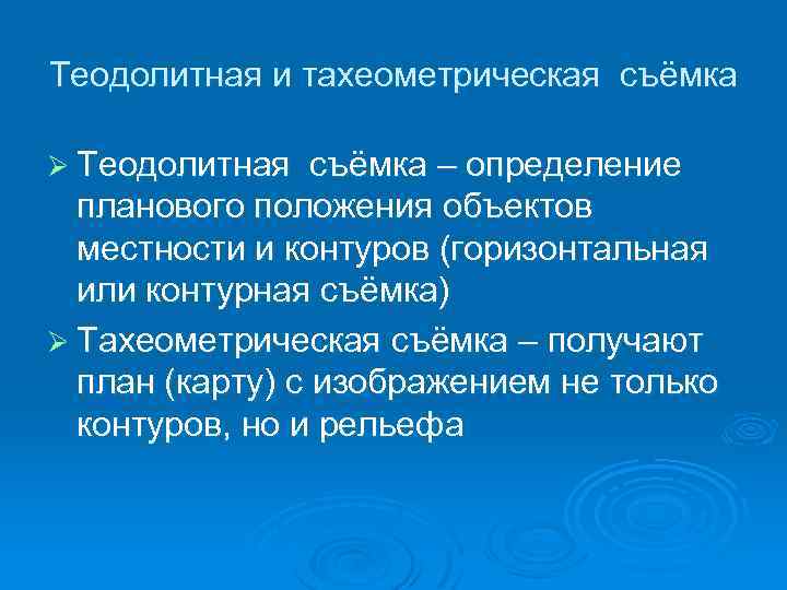 Теодолитная и тахеометрическая съёмка Ø Теодолитная съёмка – определение планового положения объектов местности и