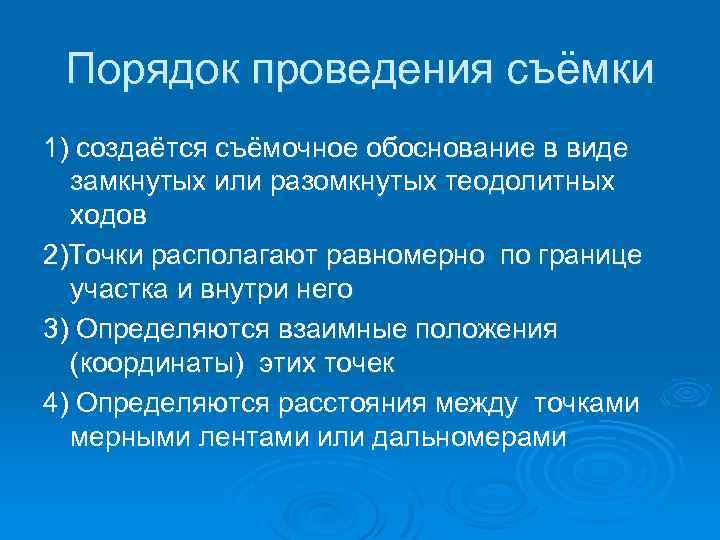 Порядок проведения съёмки 1) создаётся съёмочное обоснование в виде замкнутых или разомкнутых теодолитных ходов