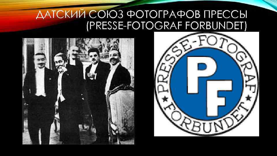 ДАТСКИЙ СОЮЗ ФОТОГРАФОВ ПРЕССЫ (PRESSE-FOTOGRAF FORBUNDET) 