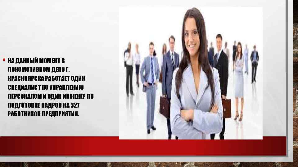  • НА ДАННЫЙ МОМЕНТ В ЛОКОМОТИВНОМ ДЕПО Г. КРАСНОЯРСКА РАБОТАЕТ ОДИН СПЕЦИАЛИСТ ПО