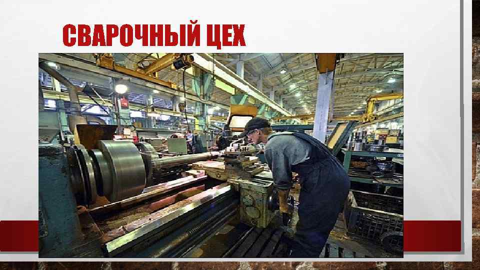 СВАРОЧНЫЙ ЦЕХ 