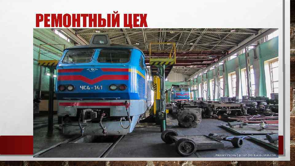 РЕМОНТНЫЙ ЦЕХ 