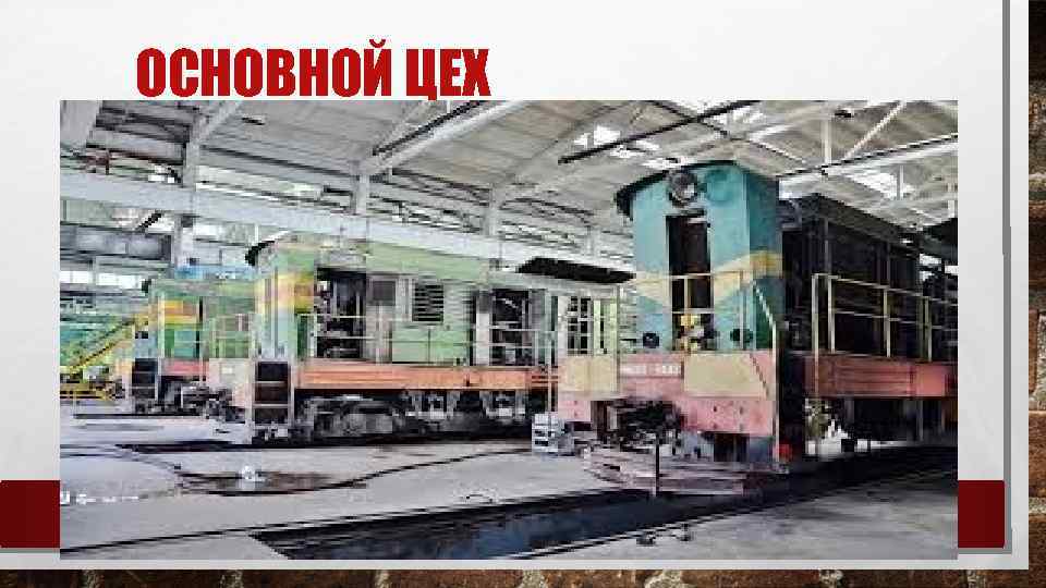 ОСНОВНОЙ ЦЕХ 