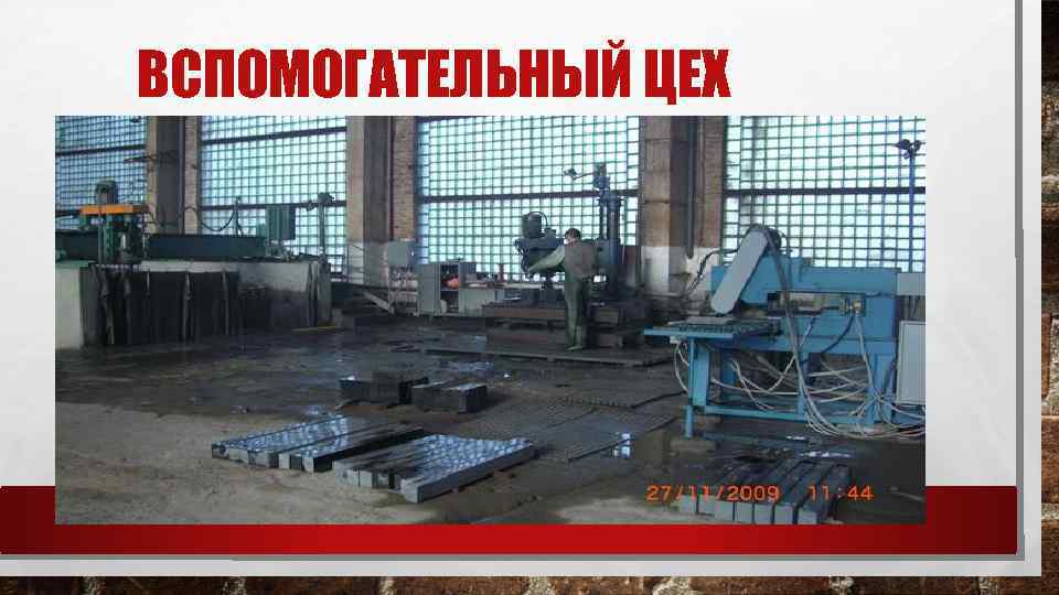 ВСПОМОГАТЕЛЬНЫЙ ЦЕХ 