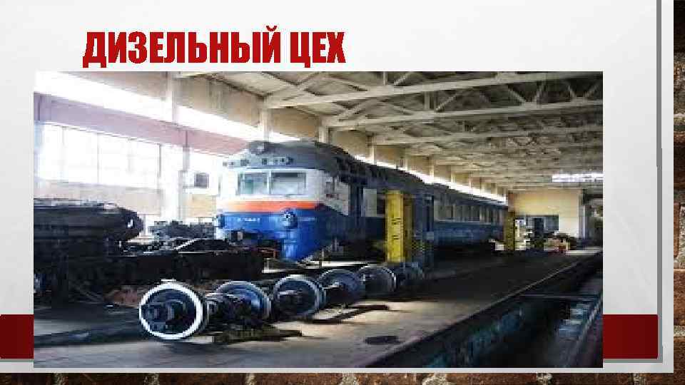 ДИЗЕЛЬНЫЙ ЦЕХ 