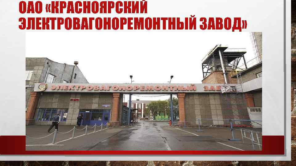 ОАО «КРАСНОЯРСКИЙ ЭЛЕКТРОВАГОНОРЕМОНТНЫЙ ЗАВОД» 