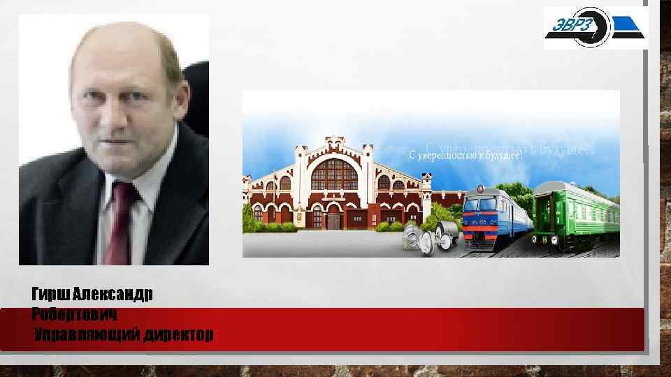 Гирш Александр Робертович Управляющий директор 