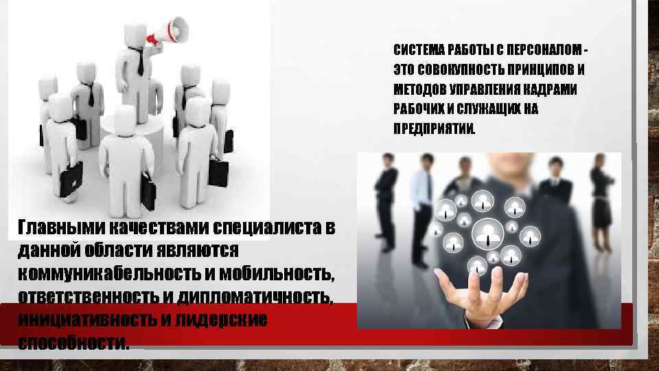 СИСТЕМА РАБОТЫ С ПЕРСОНАЛОМ ЭТО СОВОКУПНОСТЬ ПРИНЦИПОВ И МЕТОДОВ УПРАВЛЕНИЯ КАДРАМИ РАБОЧИХ И СЛУЖАЩИХ