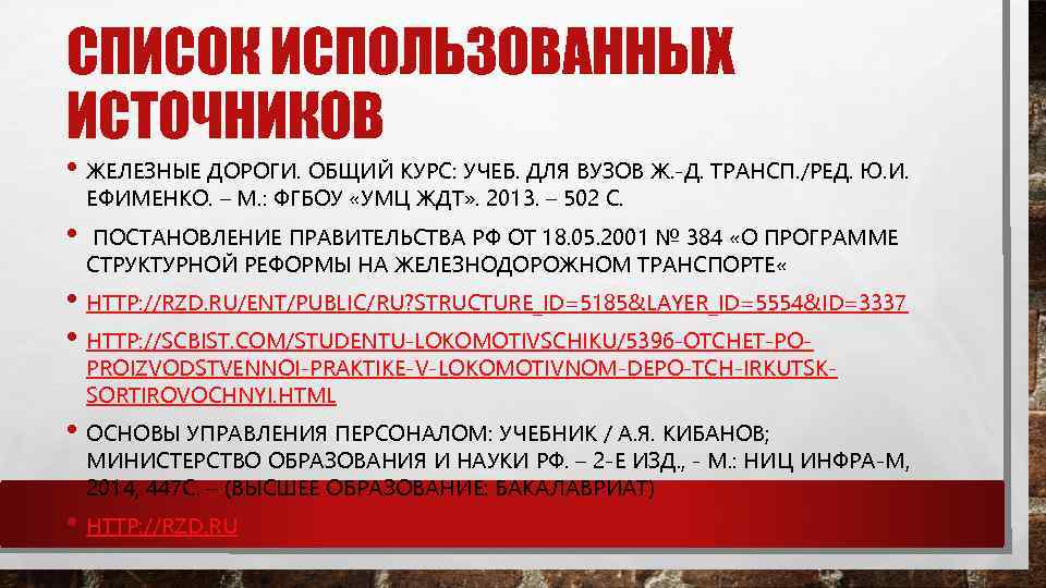 СПИСОК ИСПОЛЬЗОВАННЫХ ИСТОЧНИКОВ • ЖЕЛЕЗНЫЕ ДОРОГИ. ОБЩИЙ КУРС: УЧЕБ. ДЛЯ ВУЗОВ Ж. -Д. ТРАНСП.