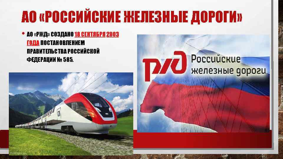 АО «РОССИЙСКИЕ ЖЕЛЕЗНЫЕ ДОРОГИ» • АО «РЖД» СОЗДАНО 18 СЕНТЯБРЯ 2003 ГОДА ПОСТАНОВЛЕНИЕМ ПРАВИТЕЛЬСТВА