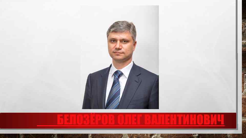 БЕЛОЗЁРОВ ОЛЕГ ВАЛЕНТИНОВИЧ 