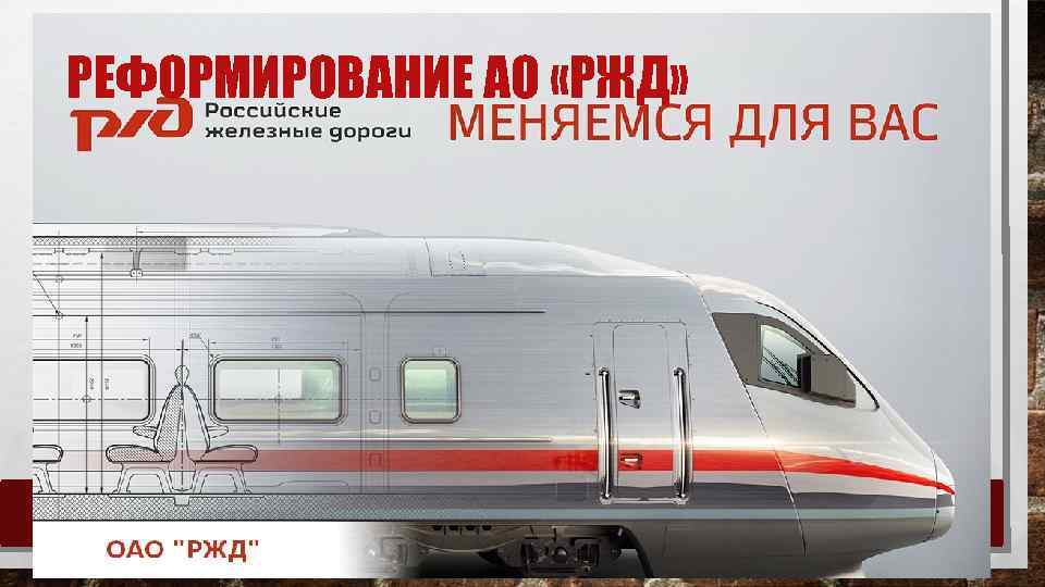 РЕФОРМИРОВАНИЕ АО «РЖД» 