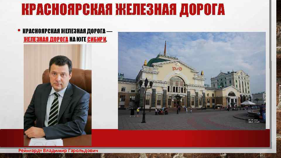 КРАСНОЯРСКАЯ ЖЕЛЕЗНАЯ ДОРОГА • КРАСНОЯРСКАЯ ЖЕЛЕЗНАЯ ДОРОГА — ЖЕЛЕЗНАЯ ДОРОГА НА ЮГЕ СИБИРИ. Рейнгардт