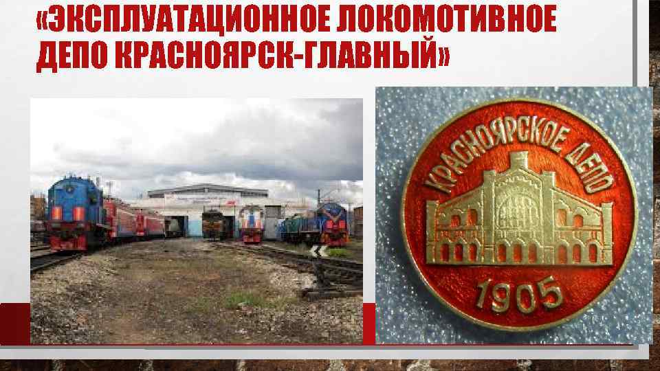  «ЭКСПЛУАТАЦИОННОЕ ЛОКОМОТИВНОЕ ДЕПО КРАСНОЯРСК-ГЛАВНЫЙ» 