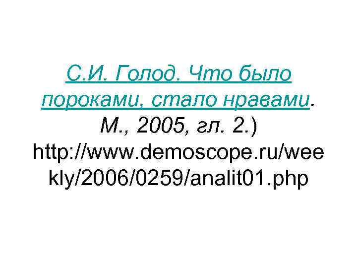 С. И. Голод. Что было пороками, стало нравами. М. , 2005, гл. 2. )