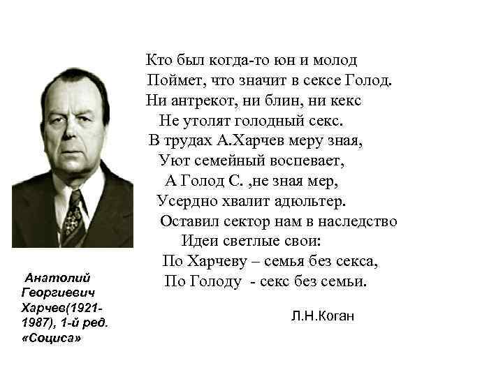 Кто был когда-то юн и молод Поймет, что значит в сексе Голод. Ни антрекот,
