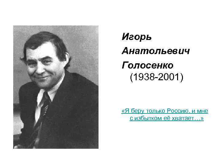 Игорь Анатольевич Голосенко (1938 2001) «Я беру только Россию, и мне с избытком её
