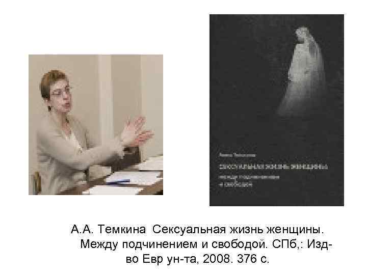 А. А. Темкина Сексуальная жизнь женщины. Между подчинением и свободой. СПб, : Изд во
