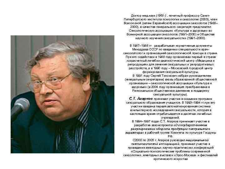 Доктор мед. наук (1951 -) , почетный профессор Санкт Петербургского института психологии и сексологии