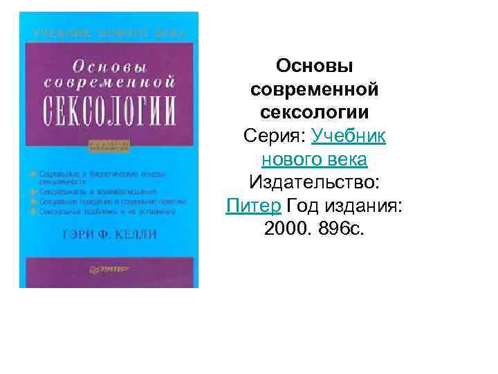 • С Основы современной сексологии Серия: Учебник нового века Издательство: Питер Год издания: