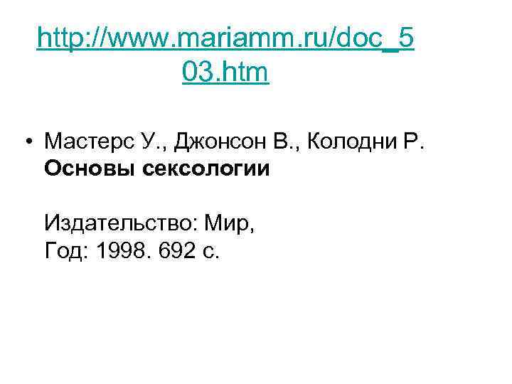 http: //www. mariamm. ru/doc_5 03. htm • Мастерс У. , Джонсон В. , Колодни