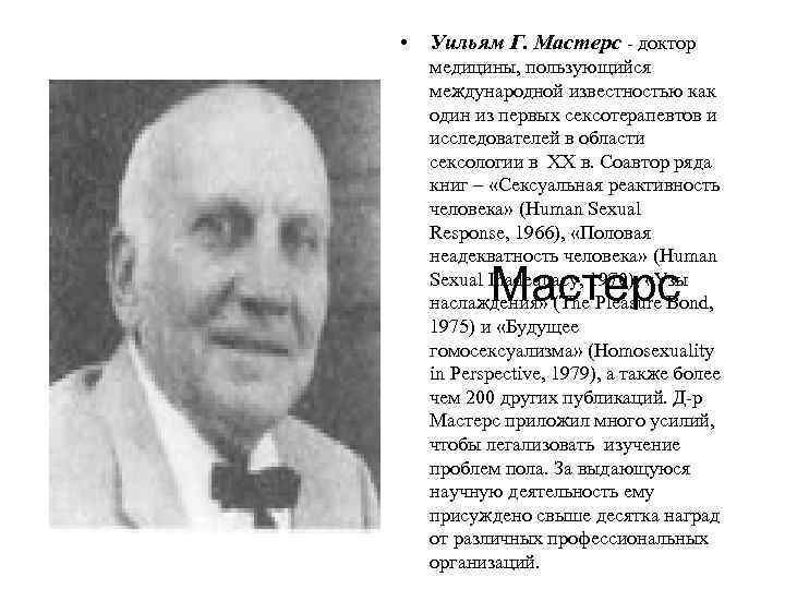  • Уильям Г. Мастерс - доктор медицины, пользующийся международной известностью как один из