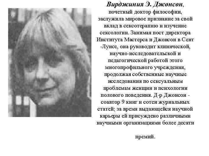 Вирджиния Э. Джонсон, почетный доктор философии, заслужила мировое признание за свой вклад в сексотерапию