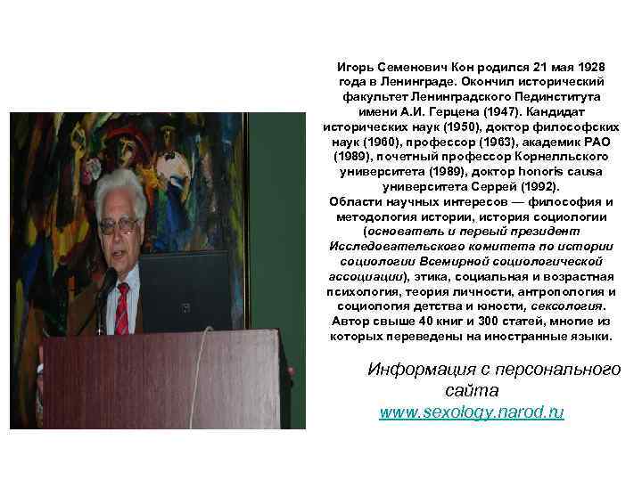 Игорь Семенович Кон родился 21 мая 1928 года в Ленинграде. Окончил исторический факультет Ленинградского