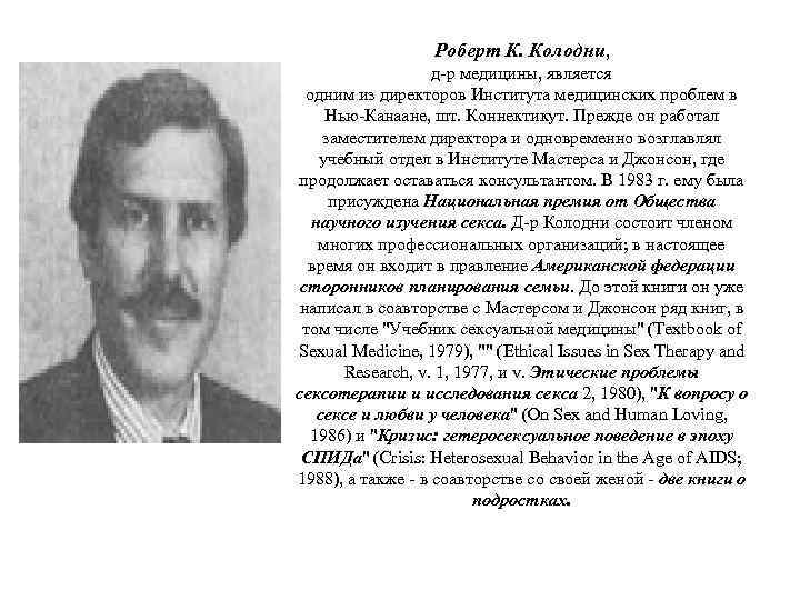 Роберт К. Колодни, д-р медицины, является одним из директоров Института медицинских проблем в Нью-Канаане,