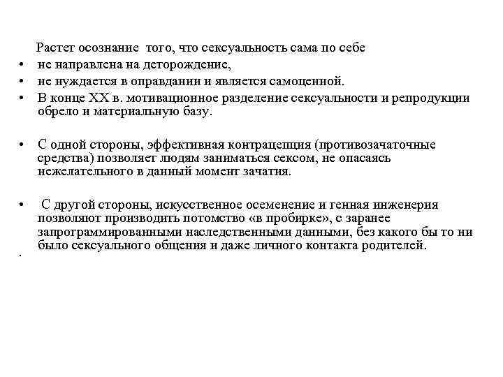  Растет осознание того, что сексуальность сама по себе • не направлена на деторождение,